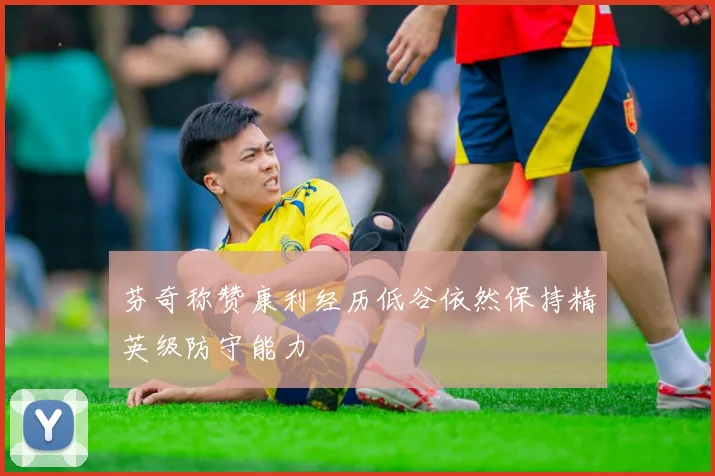 芬奇称赞康利经历低谷依然保持精英级防守能力