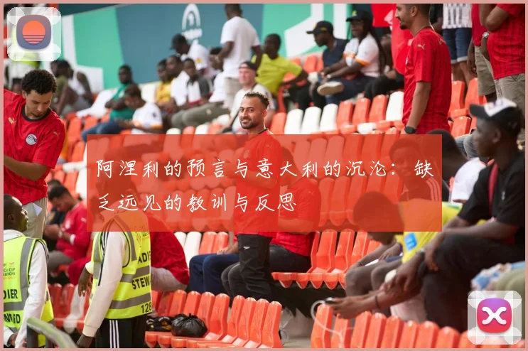 阿涅利的预言与意大利的沉沦：缺乏远见的教训与反思