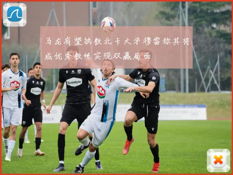 马龙有望执教北卡大学穆雷称其将成优秀教练实现双赢局面