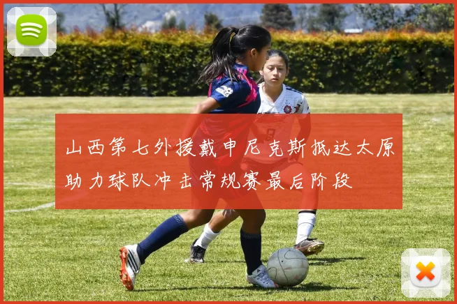 山西第七外援戴申尼克斯抵达太原助力球队冲击常规赛最后阶段