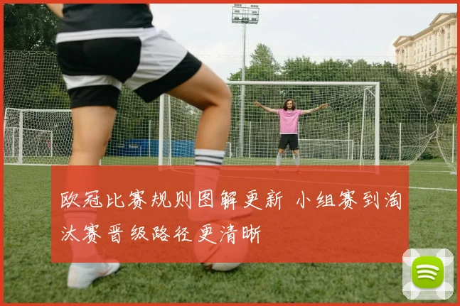 欧冠比赛规则图解更新 小组赛到淘汰赛晋级路径更清晰