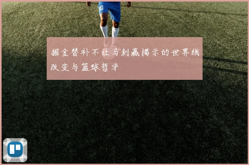 掘金替补不让马刺赢揭示的世界线改变与篮球哲学