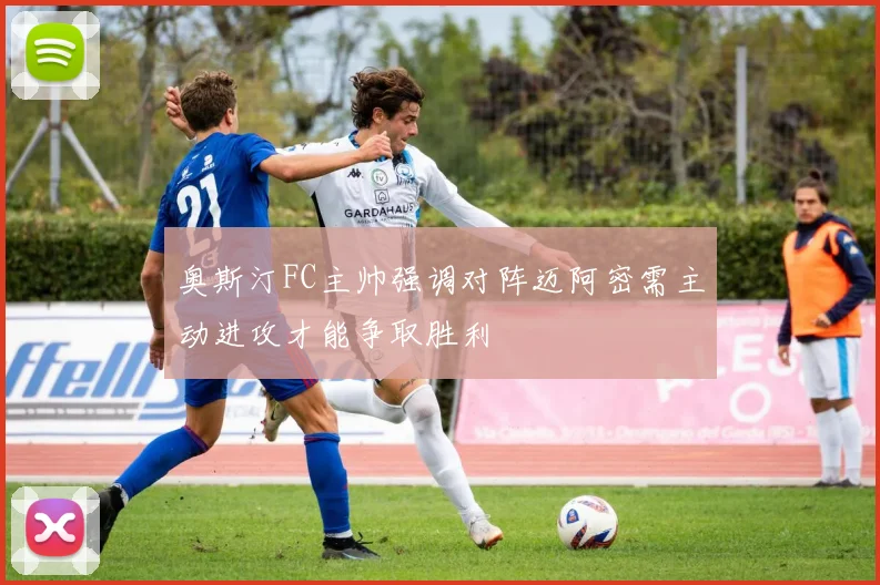 奥斯汀FC主帅强调对阵迈阿密需主动进攻才能争取胜利