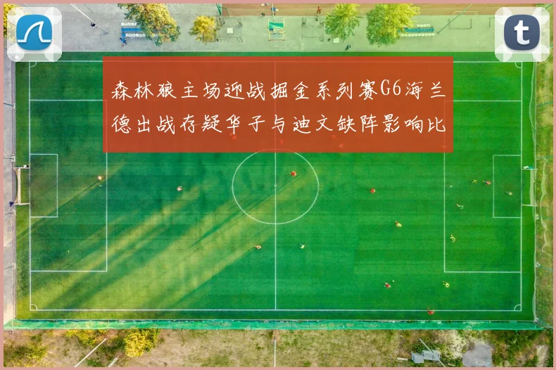 森林狼主场迎战掘金系列赛G6海兰德出战存疑华子与迪文缺阵影响比赛走势