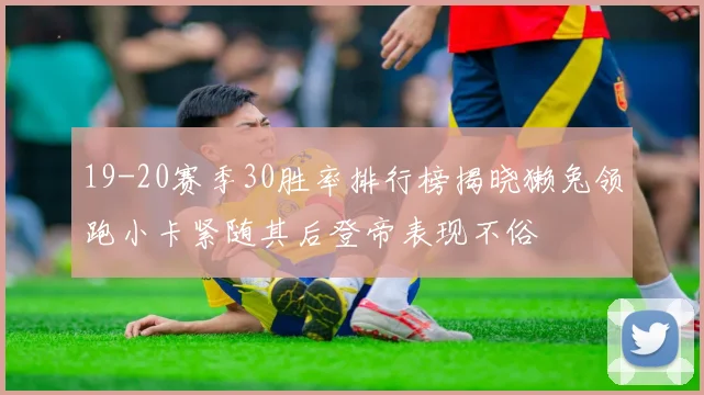 19-20赛季30胜率排行榜揭晓獭兔领跑小卡紧随其后登帝表现不俗