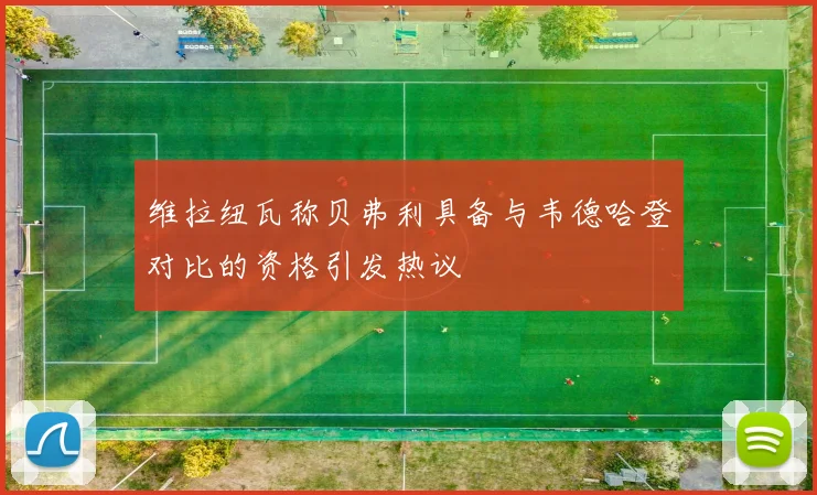 维拉纽瓦称贝弗利具备与韦德哈登对比的资格引发热议