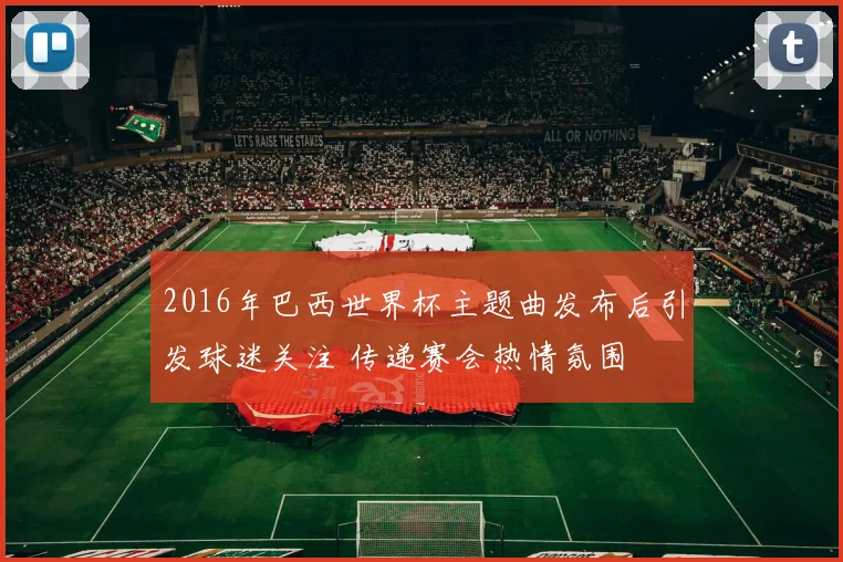 2016年巴西世界杯主题曲发布后引发球迷关注 传递赛会热情氛围