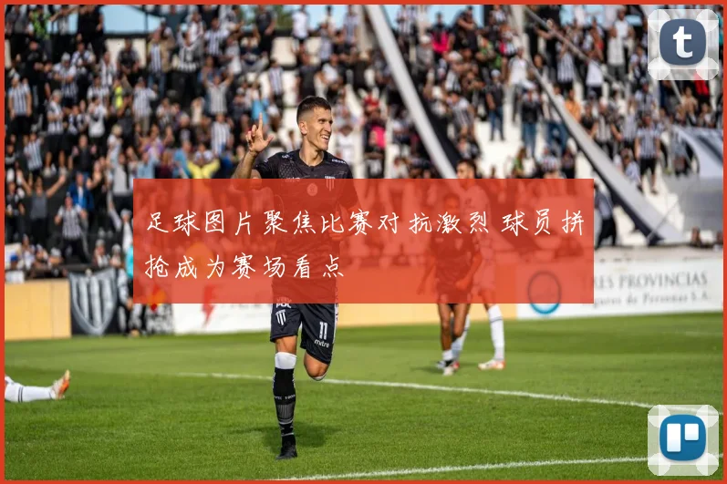足球图片聚焦比赛对抗激烈 球员拼抢成为赛场看点
