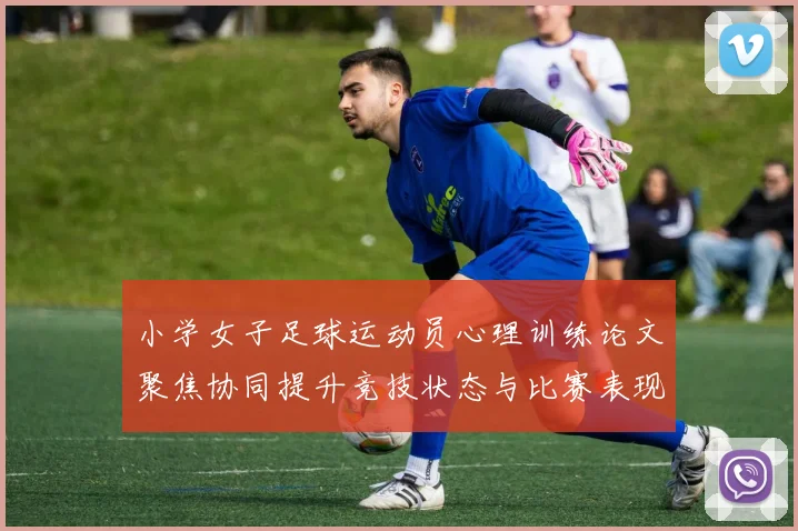 小学女子足球运动员心理训练论文聚焦协同提升竞技状态与比赛表现
