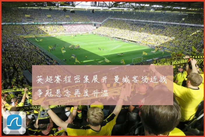 英超赛程密集展开 曼城客场连战 争冠悬念再度升温