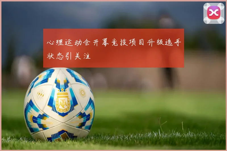 心理运动会开幕竞技项目升级选手状态引关注