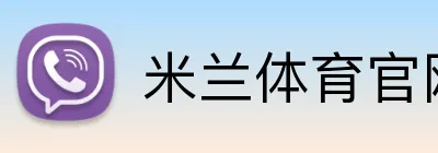米兰体育官网直接进入 logo